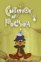 Светлячок и росинка 1978 постер