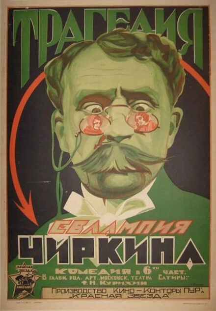 Постер Трагедия Евлампия Чиркина 1925