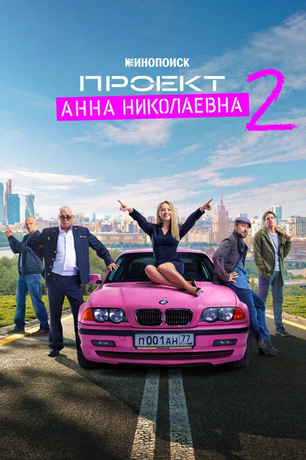 Постер Проект «Анна Николаевна» 2020