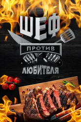 Шеф против любителя 2023 постер