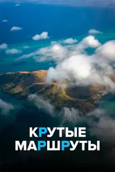 Крутые маршруты 2017 постер