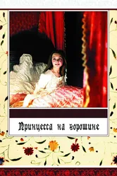 Принцесса на горошине 1976 постер