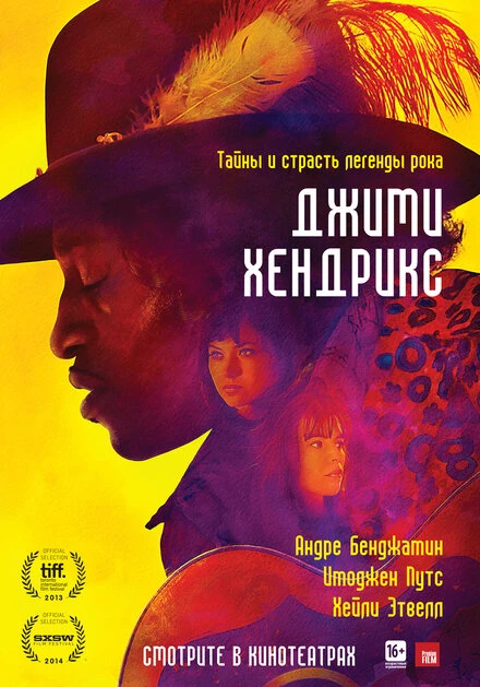 Постер Джими Хендрикс 2013