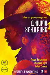 Джими Хендрикс 2013 постер