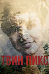 Твин Пикс 2017 постер