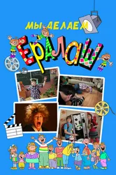 Мы делаем Ералаш 2004 постер