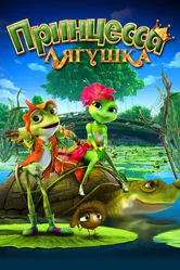 Принцесса-лягушка 2013 постер