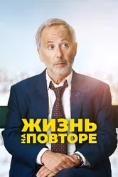 Жизнь на повторе 2018 постер