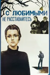 С любимыми не расставайтесь 1979 постер