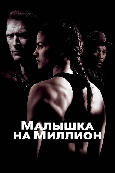 Постер Малышка на миллион 2004