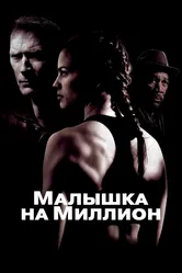 Малышка на миллион 2004 постер