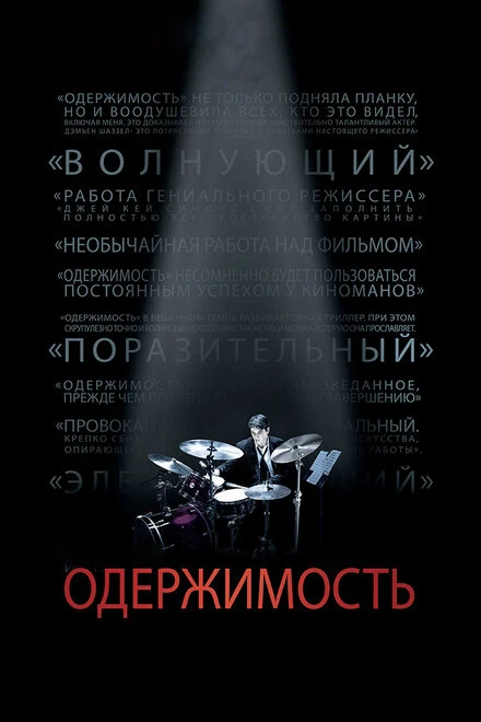 Постер Одержимость 2013
