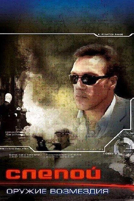 Постер Слепой: Оружие возмездия 2008
