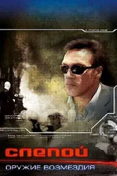 Слепой: Оружие возмездия 2008 постер