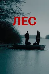 Лес 2021 постер