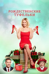 Рождественские туфельки 2018 постер