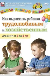 Как вырастить ребенка трудолюбивым и хозяйственным для детей от 2 до 4 лет 2011 постер
