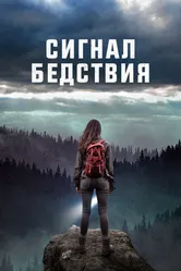 Сигнал бедствия 2022 постер