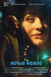Ночью можно 2022 постер