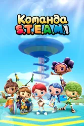 Команда S.T.E.A.M.! 2020 постер