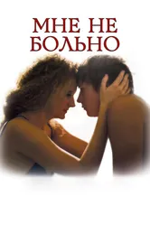 Мне не больно 2006 постер