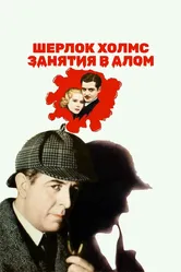 Шерлок Холмс: Занятия в алом 1933 постер