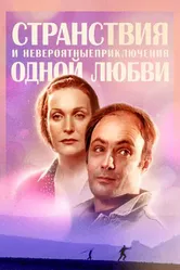 Странствия и невероятные приключения одной любви 2004 постер
