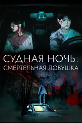 Судная ночь: Смертельная ловушка 2023 постер