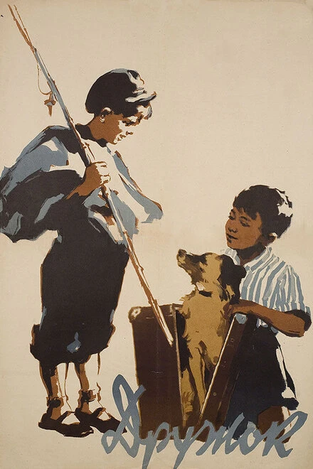 Постер Дружок 1958