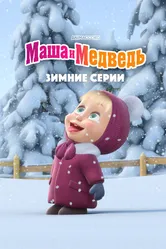 Маша и Медведь. Зимние серии 2022 постер