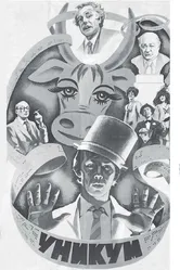 Уникум 1983 постер