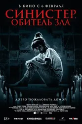 Синистер. Обитель зла 2024 постер