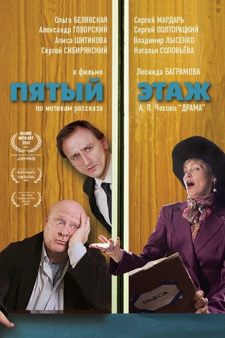 Постер Пятый этаж 2023