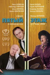 Пятый этаж 2023 постер