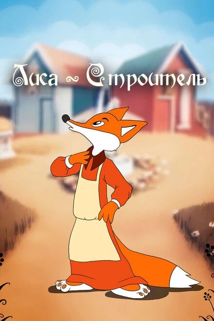 Постер Лиса-строитель 1950