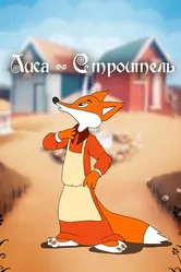 Лиса-строитель 1950 постер