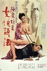 Нечестивый священник 1972 постер