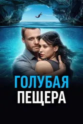 Голубая пещера 2024 постер