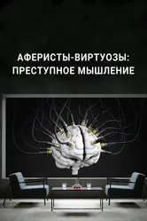 Аферисты-виртуозы: Преступное мышление 2022 постер
