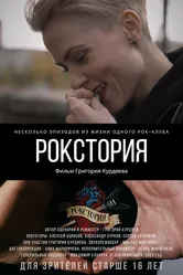 Рокстория 2023 постер