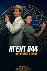 Агент 044: Операция Гарни 2023 постер