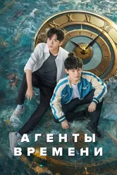 Агенты времени 2024 постер
