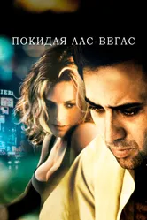 Покидая Лас-Вегас 1995 постер