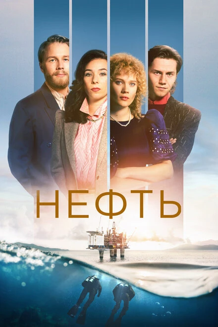 Постер Нефть 2018