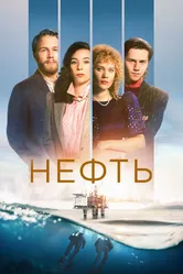 Нефть 2018 постер