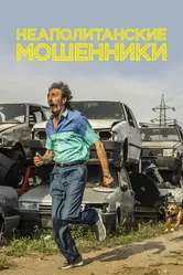 Неаполитанские мошенники 2020 постер
