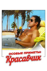 Особые приметы: красавчик 1983 постер