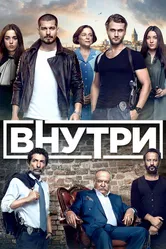 Внутри 2016 постер