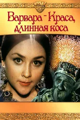 Варвара-краса, длинная коса 1970 постер