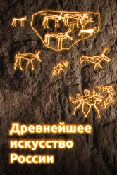Древнейшее искусство России 2022 постер